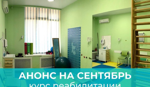 Курс реабилитации в сентябре!!!