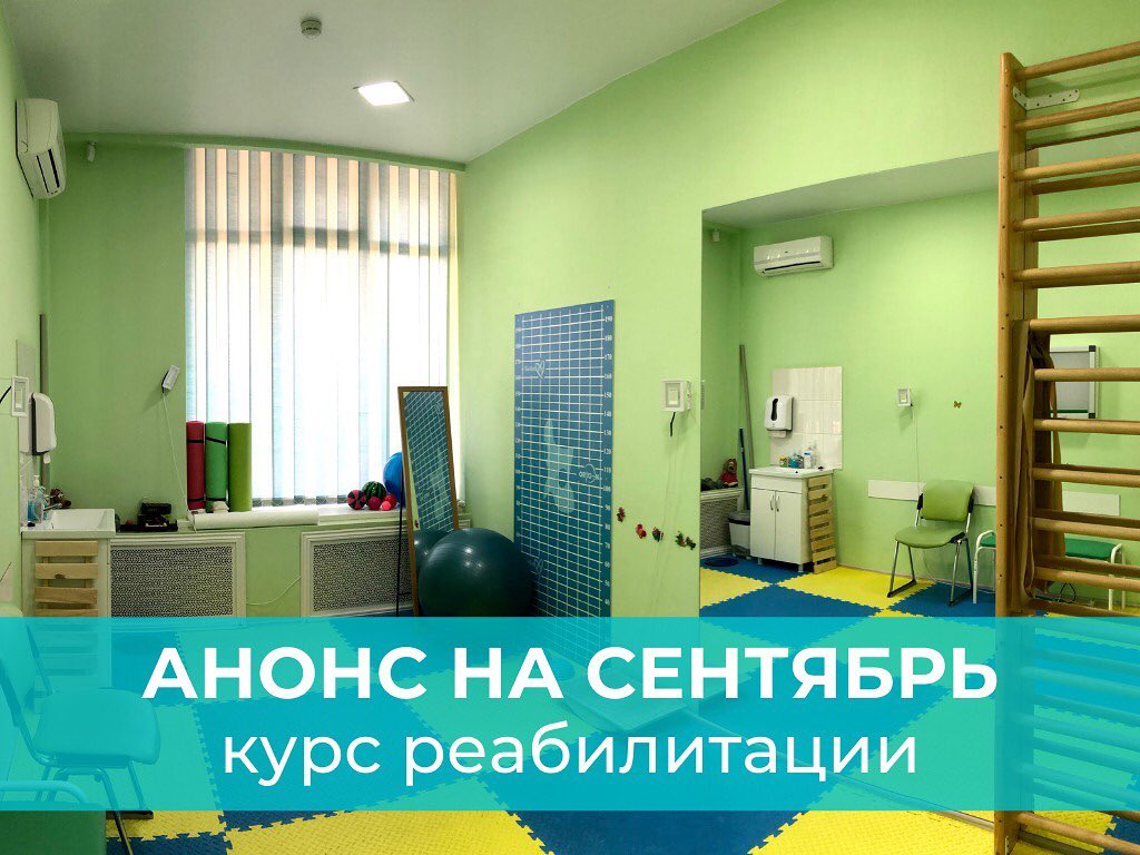 Курс реабилитации в сентябре!!!